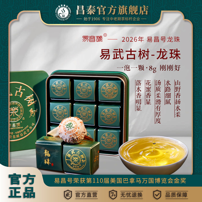 昌泰普洱云南普洱茶易昌号龙珠易武古树生茶礼盒装高档送长辈领导