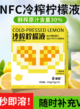 NFC冷榨柠檬液柠檬浓缩汁冷萃原液速溶水果茶维c饮料冲剂冲饮果汁