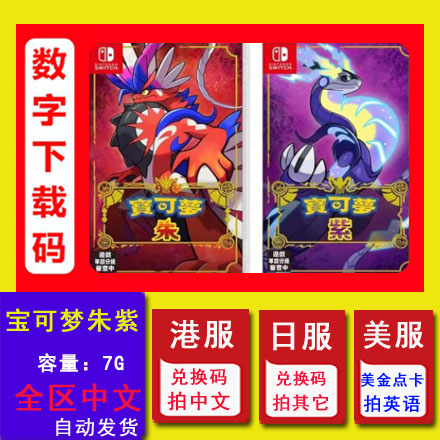 NS任天堂Switch 宝可梦 朱紫DLC 零之秘宝 中文数字版下载兑换码