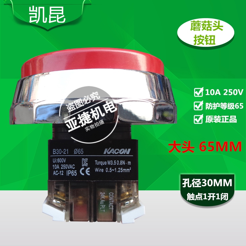 凯昆 KACON 30MM自复位大头按钮开关 B30-21R-H65 21G 10A 250V