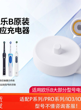 博朗欧乐B电动牙刷充电座器国行扁头2插220V感应Pro4/D12正品1.2W