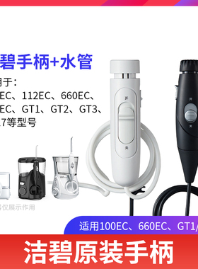 洁碧冲牙器GT17插电台式水牙线手柄替换配件适配GT3/100EC水管
