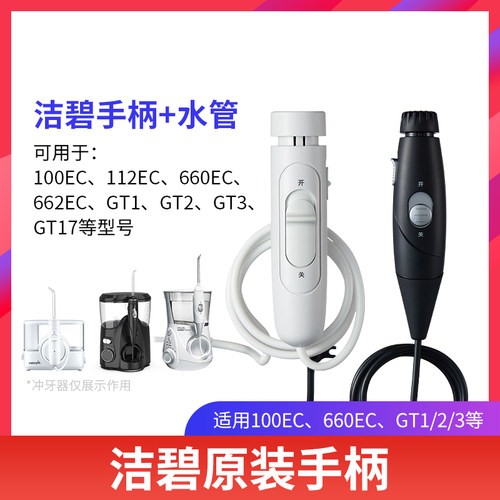 洁碧冲牙器GT17插电台式水牙线手柄替换配件适配GT3/100EC水管