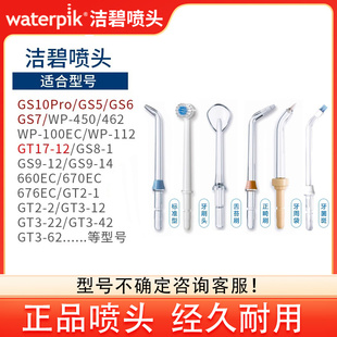 原装洁碧冲牙器喷头替换水牙线喷嘴正畸家用GS5/GS7/GS10/GT17GS9