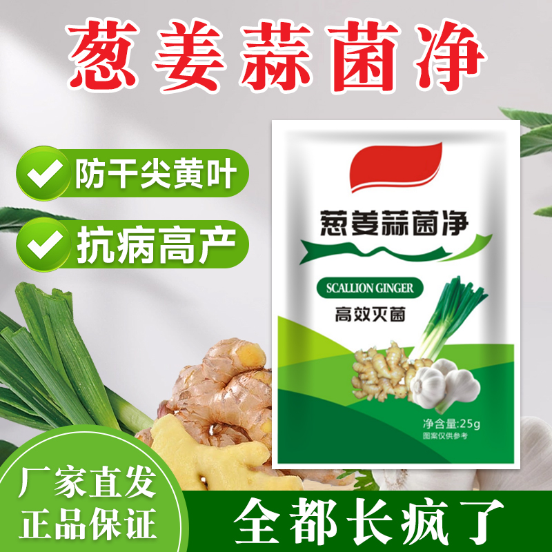 葱姜蒜菌净专用叶面肥喷施水溶性肥料农用杀菌剂药叶绿素叶枯炭疽