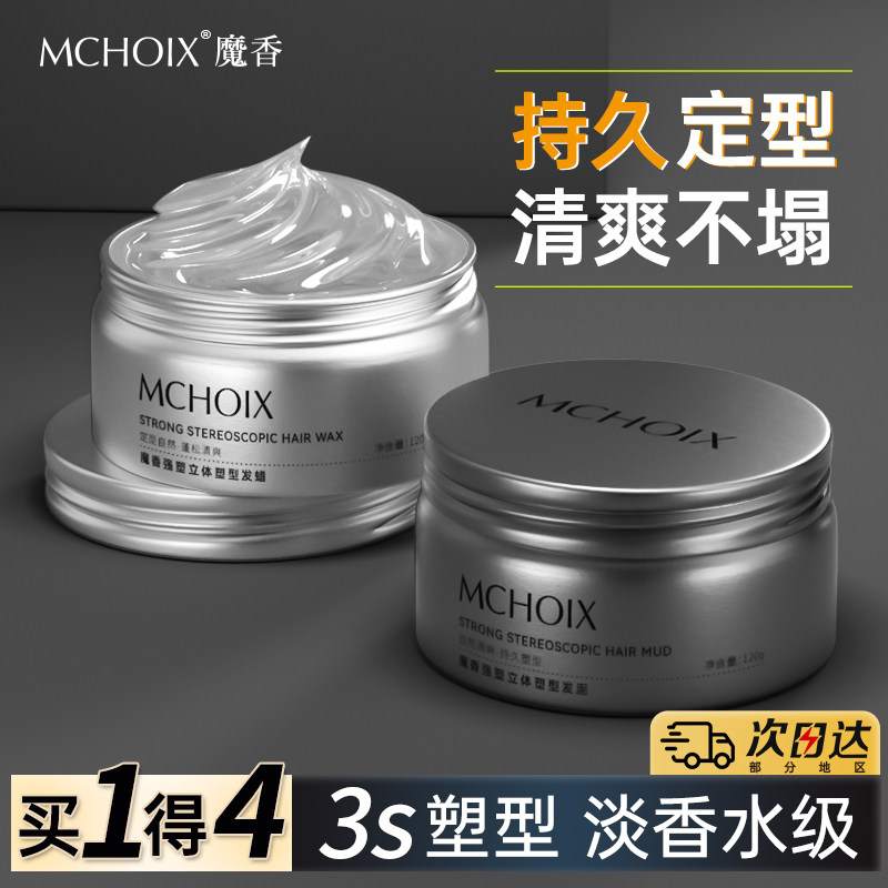 魔香发泥发蜡男士头发持久定型喷雾发胶自然蓬松清香哑光造型啫喱