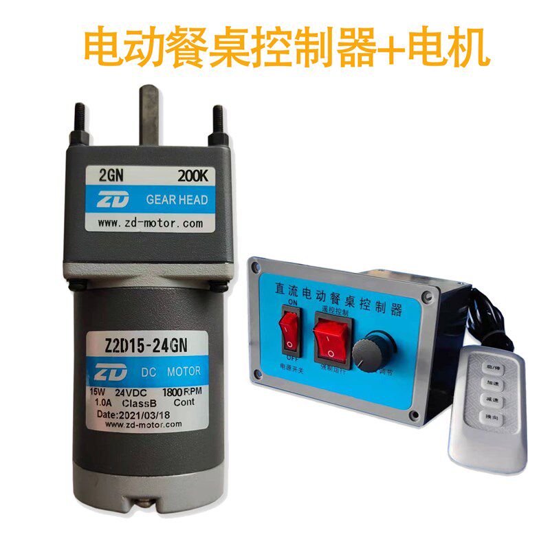 24V15W直流电机可遥控控制器Z2D15-24GN-18S/2GN200K酒店转盘餐桌