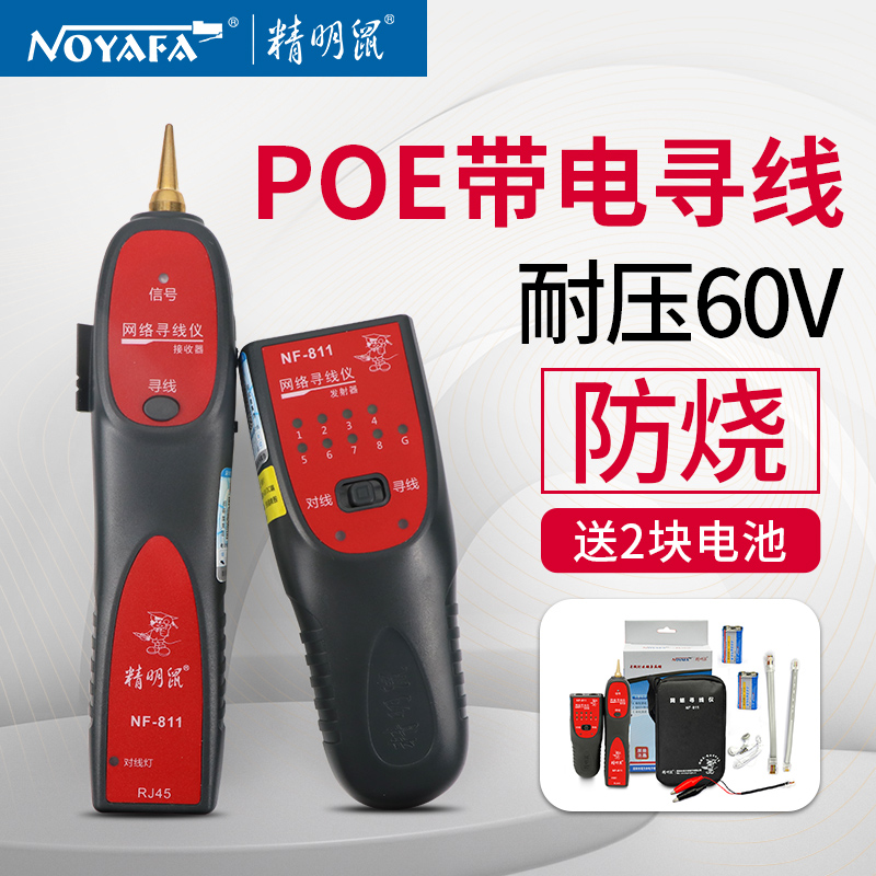 精明鼠NF-811寻线仪网络寻线器多功能查找线器POE带电寻线耐压60V