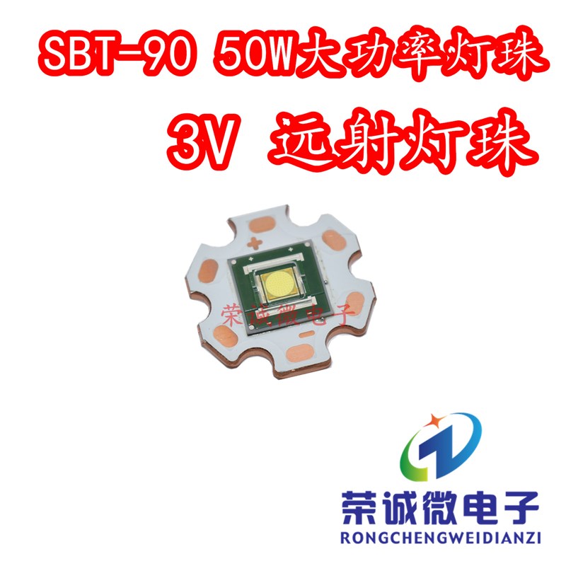 50W大功率LED灯珠 SBT90超亮手电筒DIY光源3V白光激光LED灯珠芯