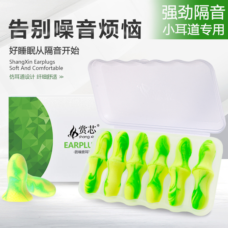 赏芯隔音耳塞防噪音睡眠女士小号小耳道超级防呼噜声睡觉专用神器