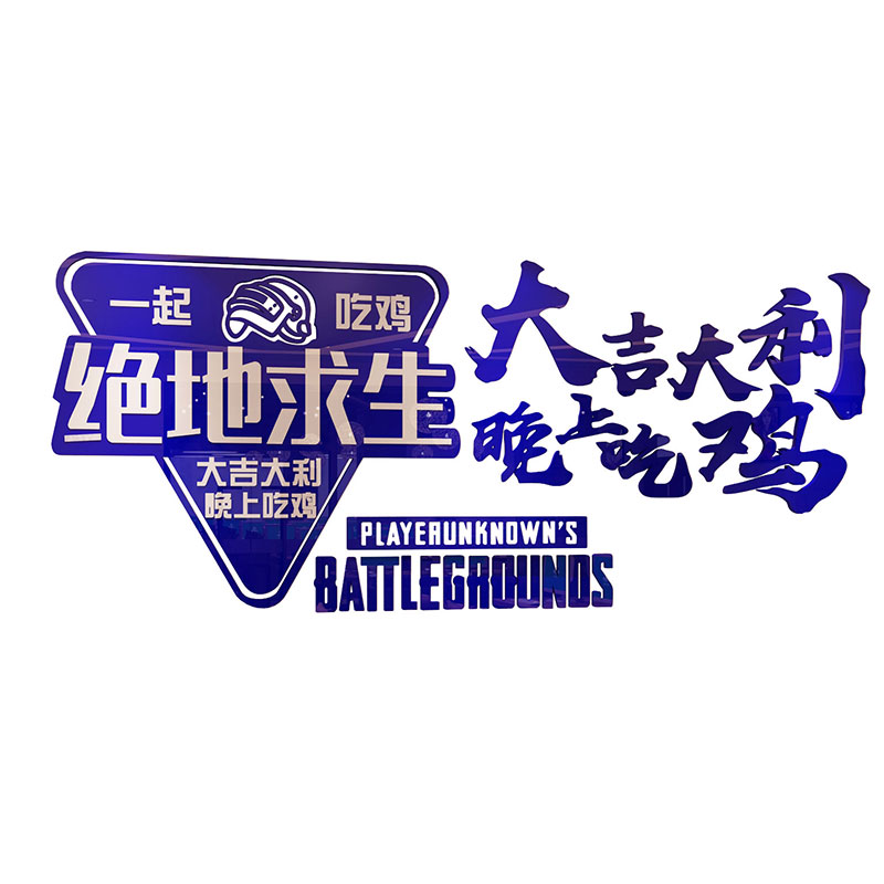 大吉大利吃鸡绝地求生海报电竞房间酒店墙面装饰贴纸画网吧咖布置图片