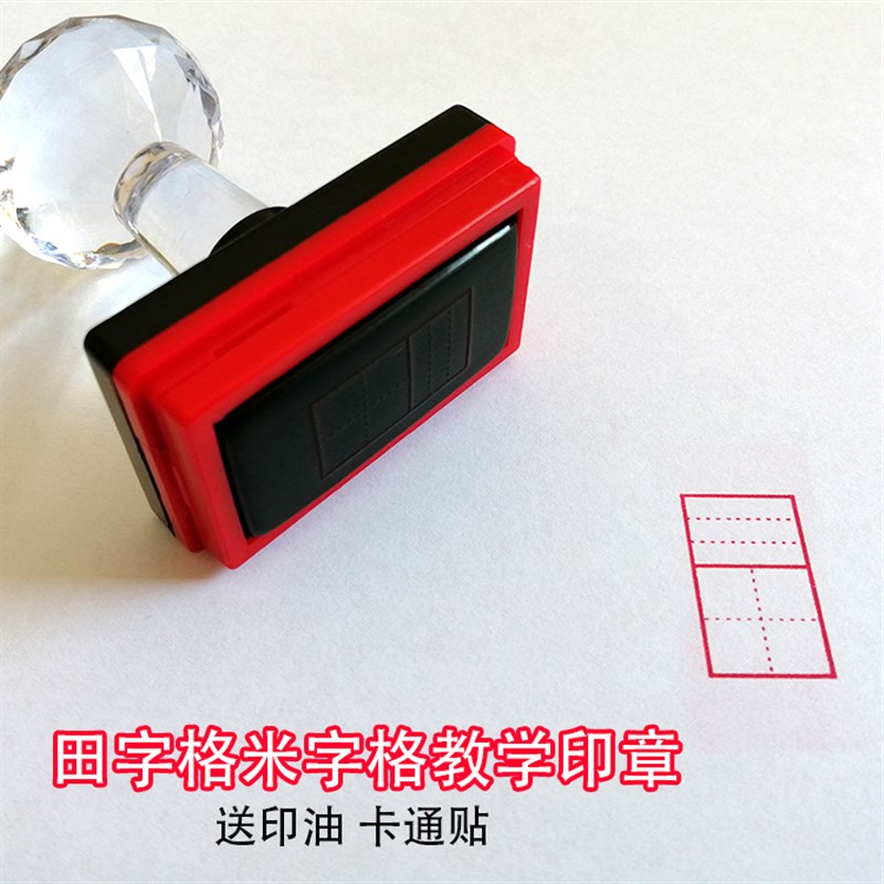 儿童学习教学印章田字格印章小学生订正拼音格米字格支持定制印章