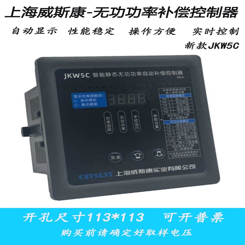 JKW5C威斯康智能无功功率自动补偿控制器JKW5C/4/6/10/12回路220V