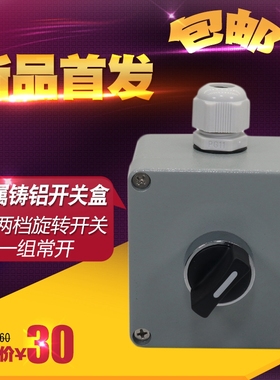 铸铝金属按钮盒控制开关盒单孔配旋钮开关两档选择旋转开关 包邮