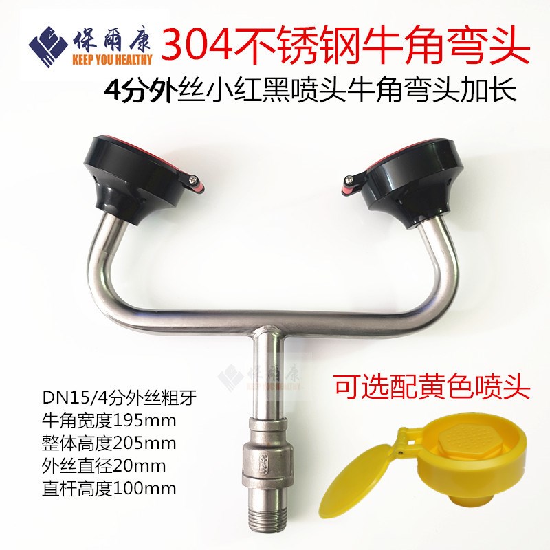 保尔康洗眼器牛角弯头喷嘴304不锈钢双口自带防尘盖配件增压喷头