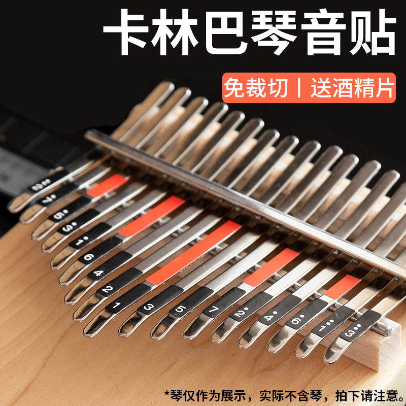 卡林巴琴拇指琴音贴17音初学者卡林巴琴键贴纸手指琴彩色透明音贴
