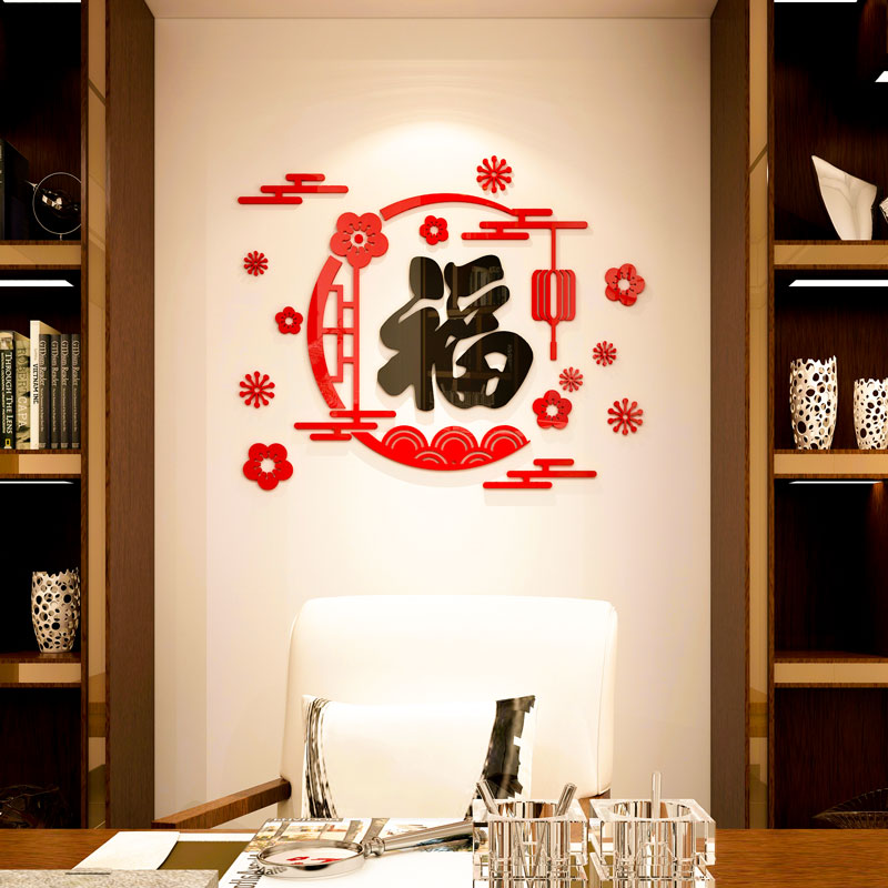福字门贴过新年装饰房间布置客餐厅沙发背景墙贴画自粘3d立体墙贴