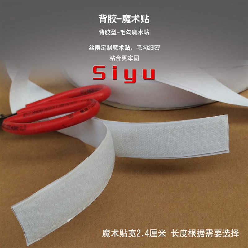 siyu背胶魔术贴强力粘扣带尼龙搭扣双面胶扎带子母扣勾面毛面