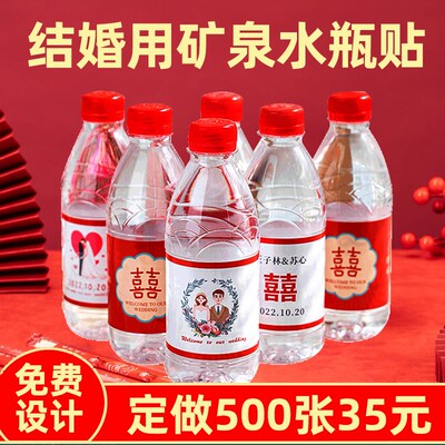 矿泉水贴纸定制婚礼瓶贴结婚订标签logo酒瓶饮料瓶身广告贴纸喜字