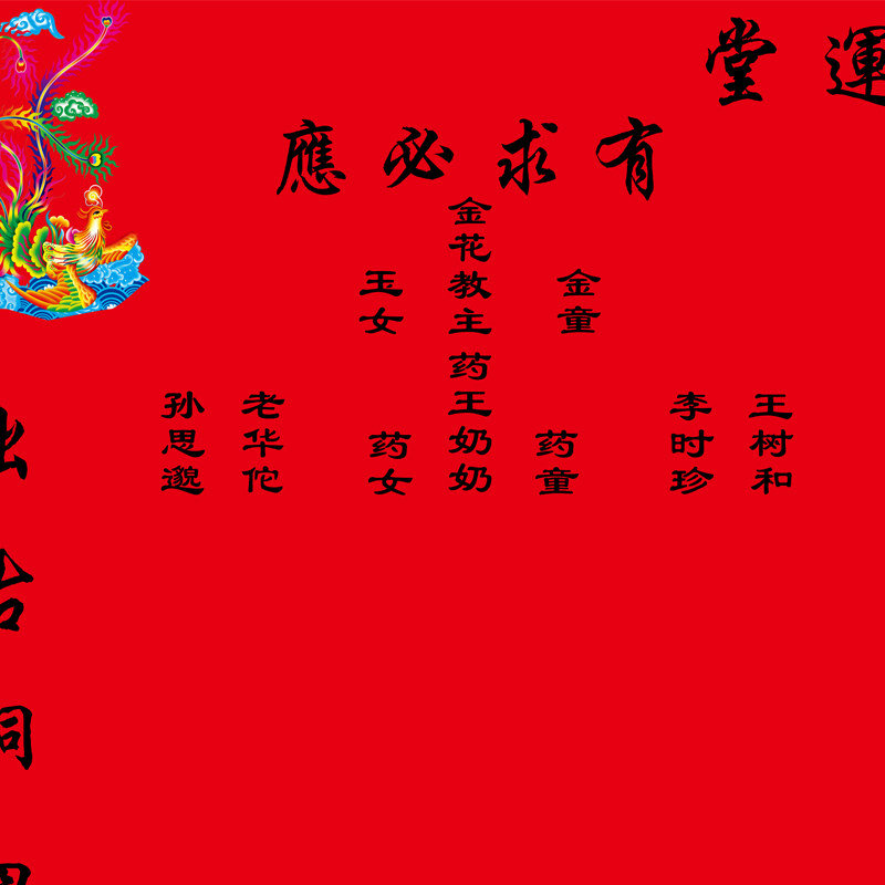 龙凤堂单绒布金花教主药王老爷供奉仙堂单仙堂用品