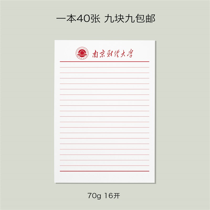 南京财经大学稿纸 南财抬头信纸信笺 南京财经大学作业纸草稿本