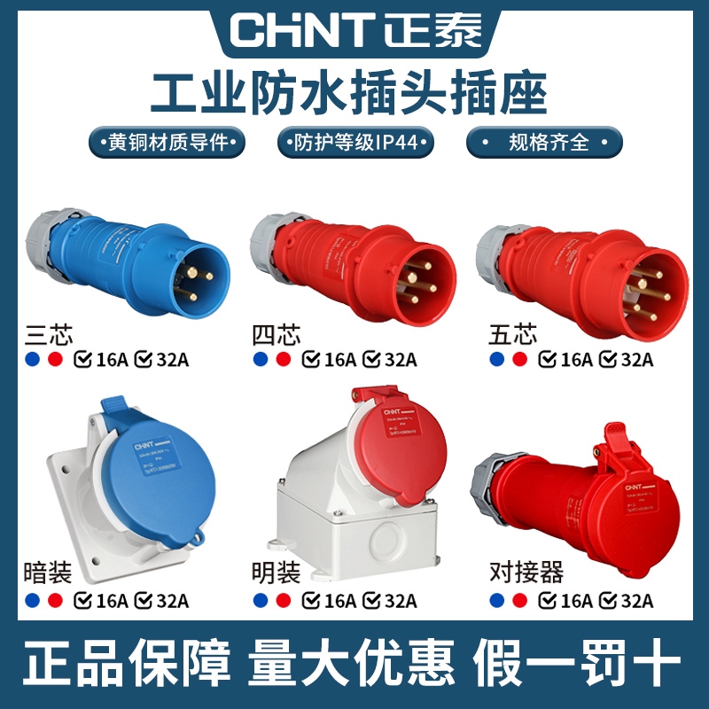 正泰防水工业插头航空插座3 4芯5芯16A32A公母对接连接器暗装NTC1