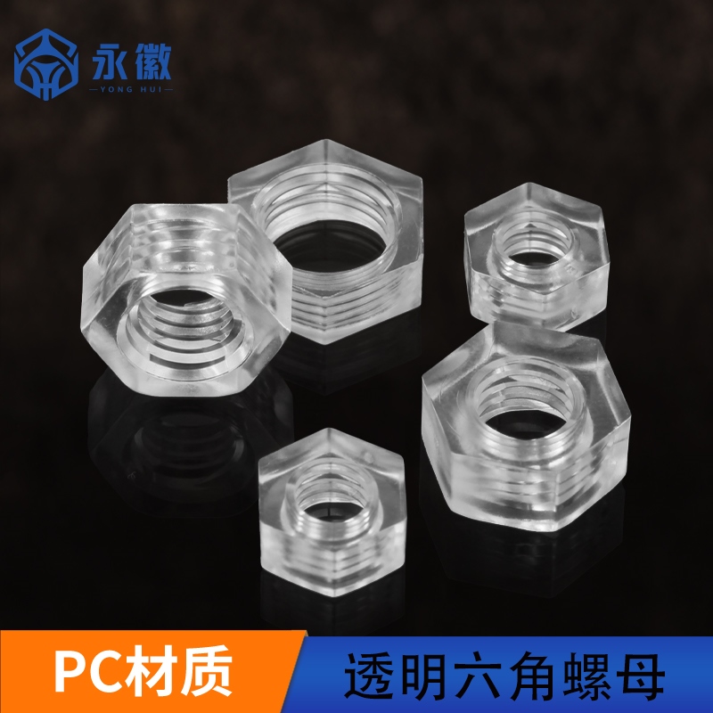 PC透明螺母塑料六角螺帽塑胶亚克力螺丝帽六边M2.5M3M4M5M6M8M10