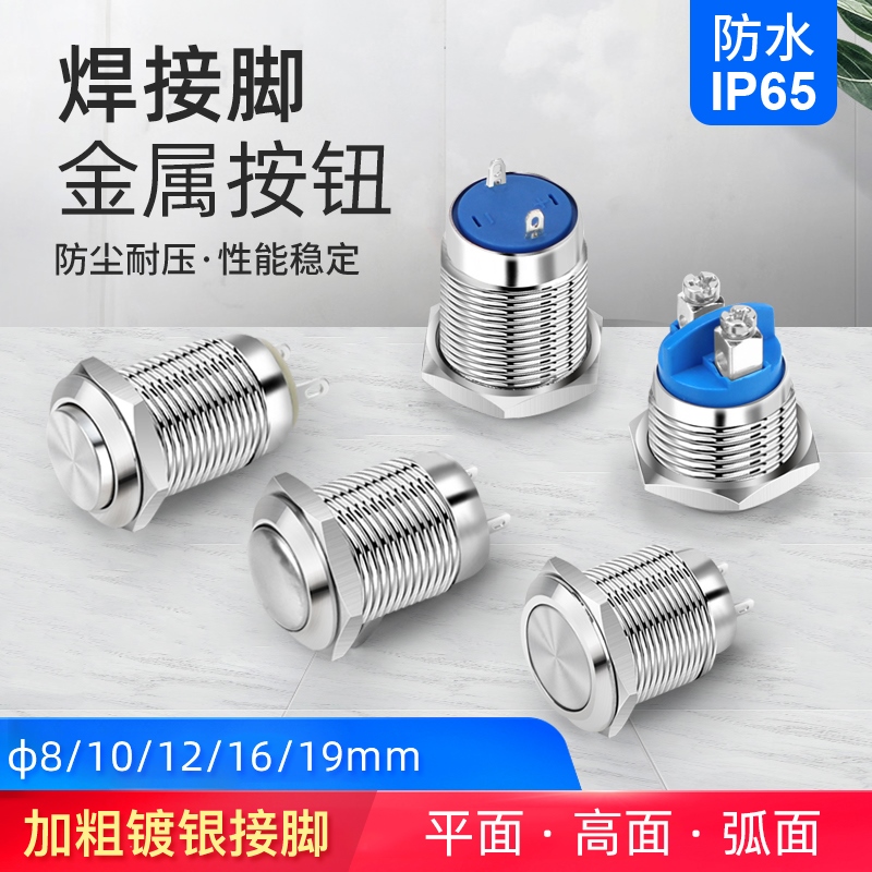 汇君8 10 12 16 19mm金属按钮开关小圆形自锁复位点动门禁焊接