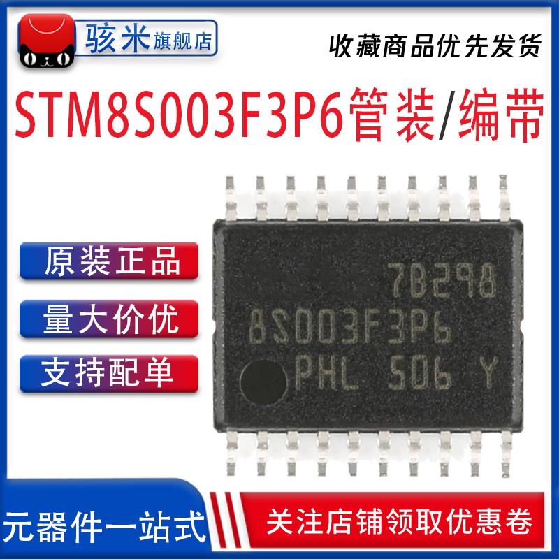 原装正品STM8S003F3P6TR TSSOP-20 16MHz/8KB闪存/8位微控制器MCU