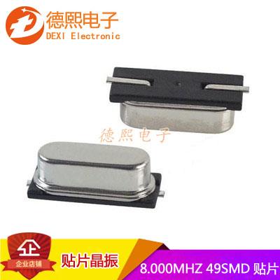 8M2脚 8.000MHZ 49SMD贴片晶振8Mhz贴片无源晶振石英晶体原装全新