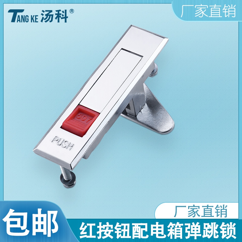 MS507平面锁消防栓箱柜门锁配电箱机柜锁红按钮弹跳锁开关控制锁