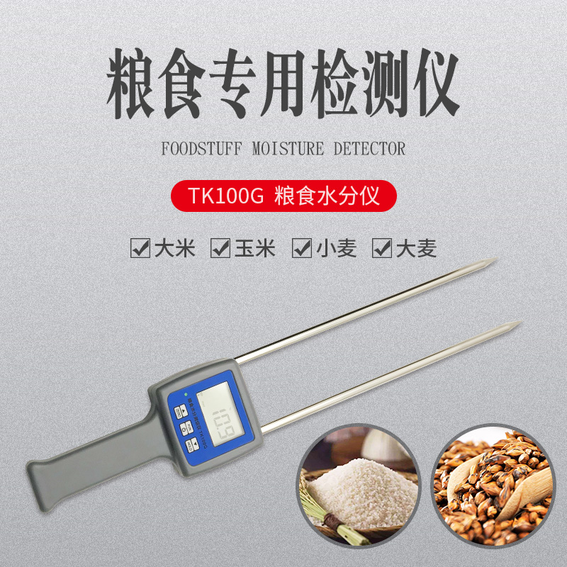 （拓科）TK100G粮食水分仪水份测湿大米玉米小麦大麦大豆谷物6种