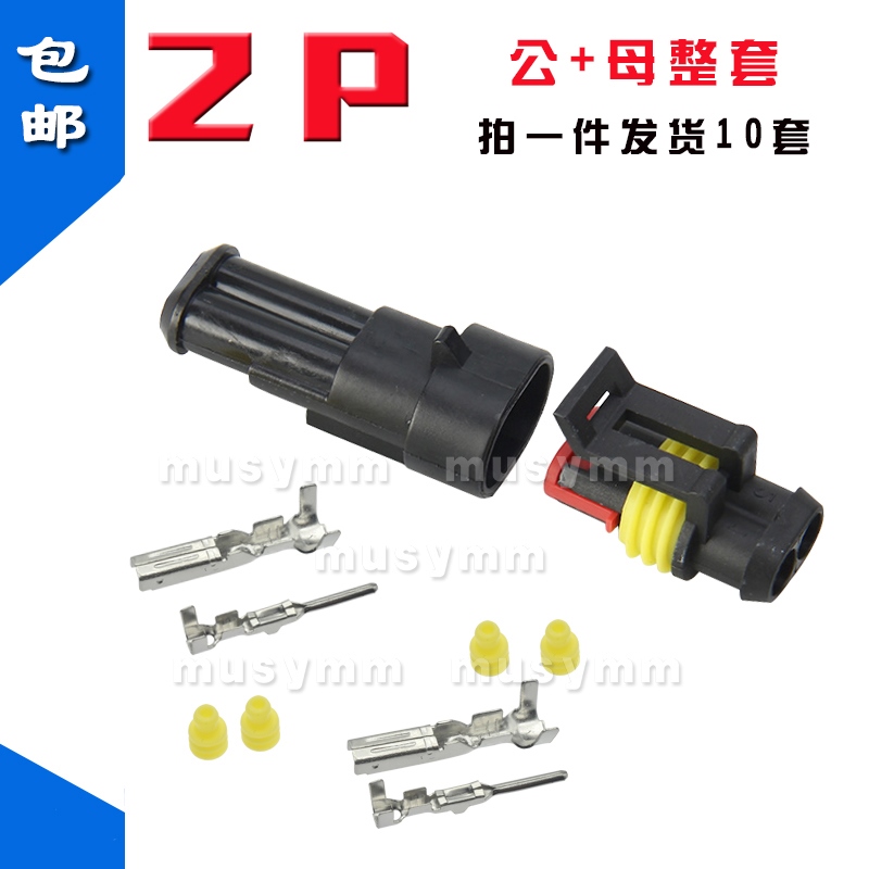 汽车连接器2P接插件防水尼龙阻燃插头插座公母对接2芯孔对接插件