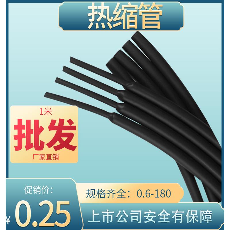 黑色热缩管绝缘套管低压1KV热塑管电工电线平方保护热缩套0.6-150