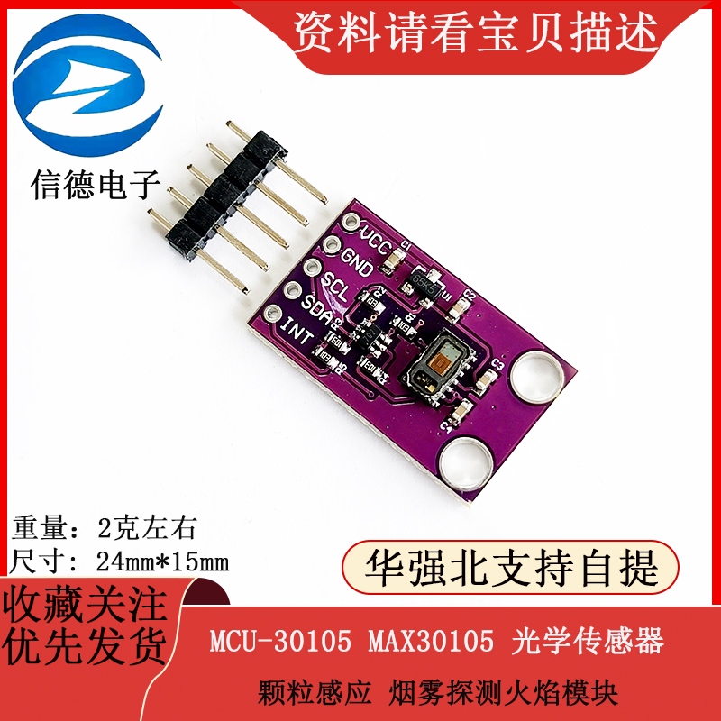 MCU-30105 MAX30105 光学传感器 颗粒感应 烟雾探测火焰模块