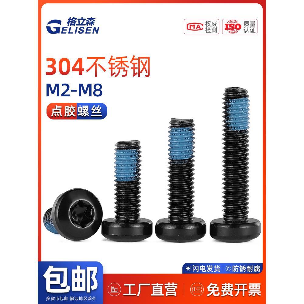 GLS 黑色304不锈钢圆头梅花槽螺丝盘头点胶防松动内梅花防震M2-M8