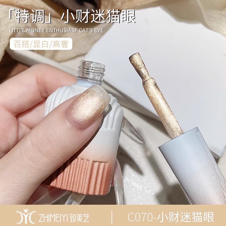 致美艺小财迷猫眼甲油胶