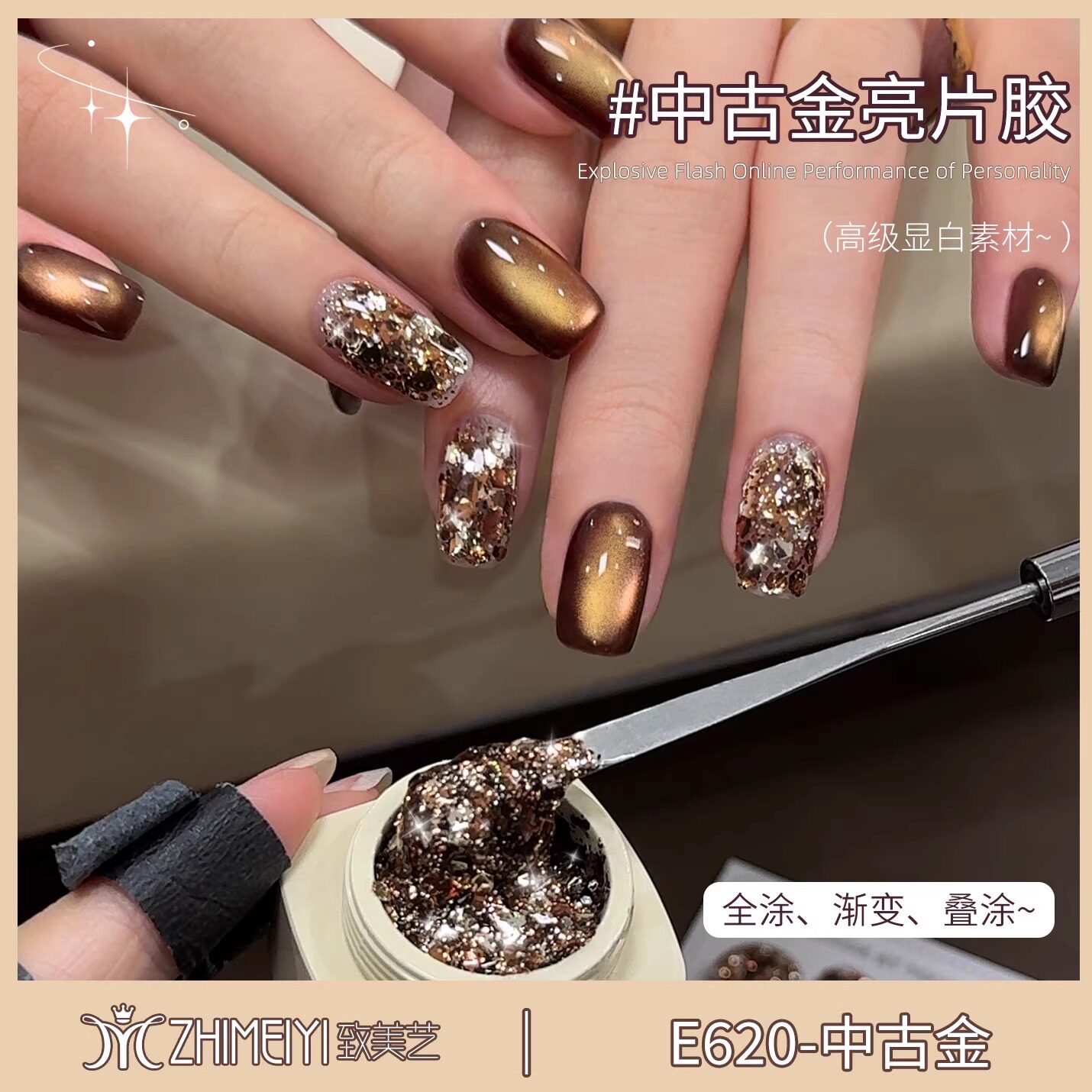 致美艺新款【中古金】亮片美甲秋冬焦糖琥珀色爆闪璀璨素材甲油胶