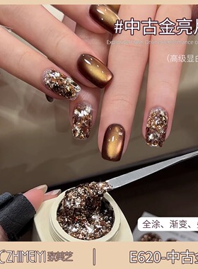 致美艺新款【中古金】亮片美甲秋冬焦糖琥珀色爆闪璀璨素材甲油胶