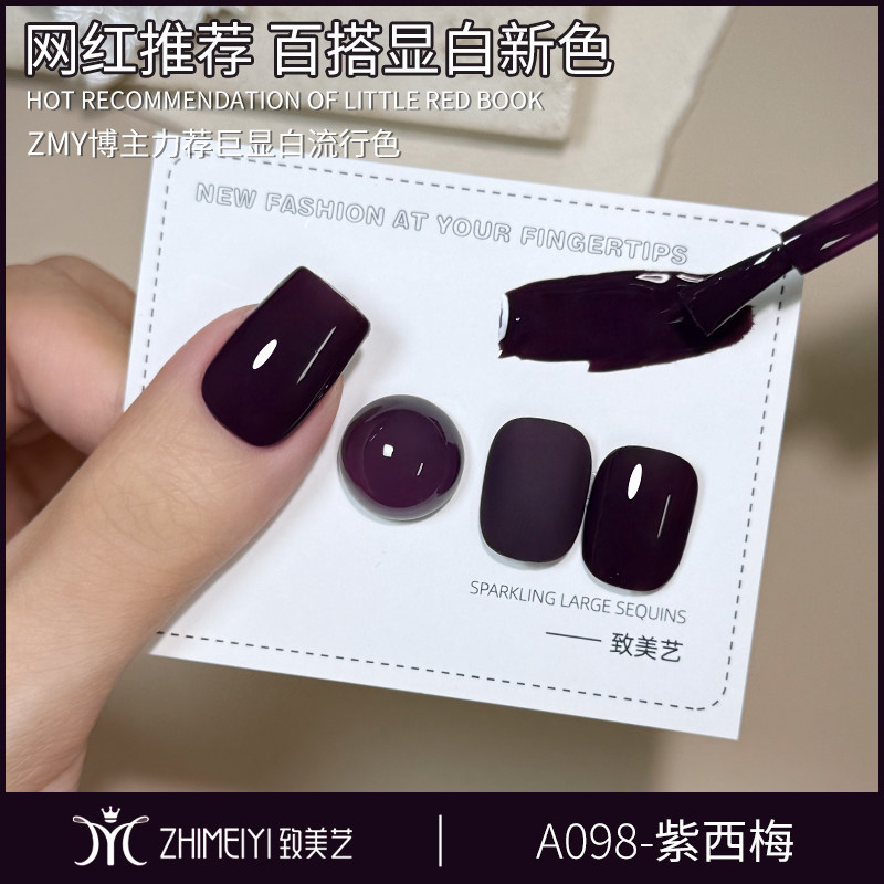 致美艺2025年新款紫西梅秋冬显白黑加仑紫色韵味御姐风指甲油胶,彩妆/香水/美妆工具,甲油胶,淘宝优惠券,粉丝福利购,淘宝优惠卷