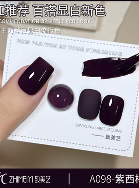 致美艺2025年新款紫西梅秋冬显白黑加仑紫色韵味御姐风指甲油胶