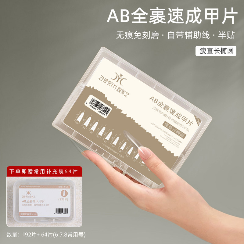 致美艺AB全裹速成瘦直长椭圆甲片半贴超薄免刻磨显瘦美甲贴片,彩妆/香水/美妆工具,穿戴甲/甲片,淘宝优惠券,粉丝福利购,淘宝优惠卷