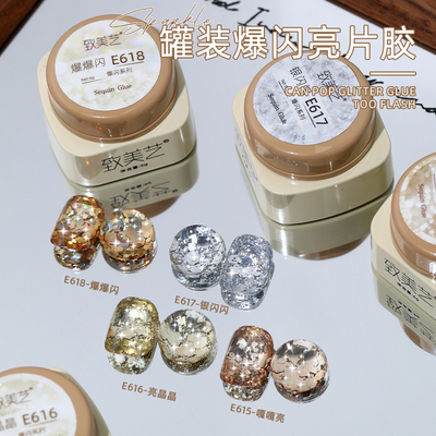 致美艺超闪大亮片美甲店专用胶