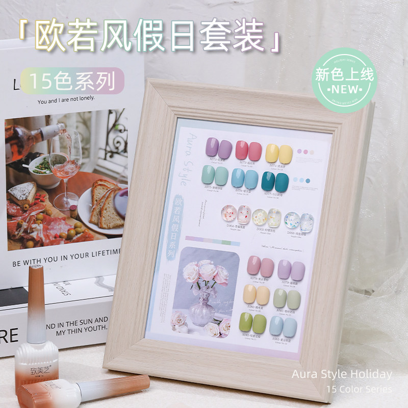致美艺欧若风假日15色系列2026年夏季小清新度假风马卡龙色甲油胶