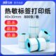 飞鹅三防热敏标签纸40 20卷 30MM标签纸