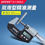 syntek数显外径千分尺高精度0.001mm电子螺旋测微器0 25mm测厚仪
