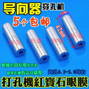 打孔机导向器眼膜 红宝石导向器导咀 穿孔机配件 长42*外经12导嘴