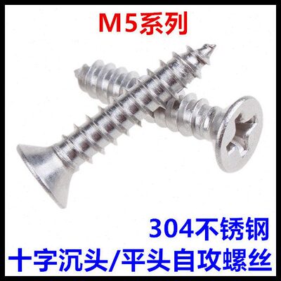 ST5*18*22*32*38*63*75*90*100十字沉头自攻螺丝304不锈钢平头M5