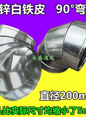通风管道弯头螺旋风管弯头排烟管道弯头镀锌白铁皮弯头90度200mm