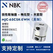 白色梅花联轴器夹紧键槽简易拆装 NBK EWH英制 65CSK 型配件 MJC